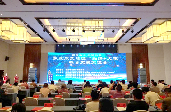 媒旅融合 共建共享——“融媒+文旅”融合發(fā)展交流會(huì)在張家界武陵源舉行