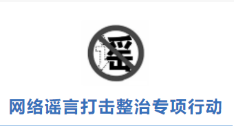 湖南公布打擊整治網(wǎng)絡(luò)謠言10起典型案例