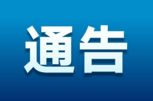 電網(wǎng)檢修公告