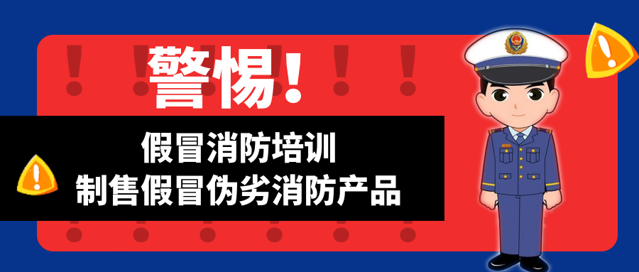 警惕！假冒消防培訓(xùn)、制售假冒偽劣消防產(chǎn)品！
