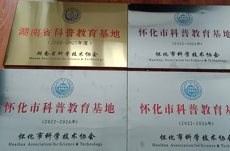 好消息！洪江區(qū)多處景點(diǎn)被認(rèn)定為省、市科普教育基地