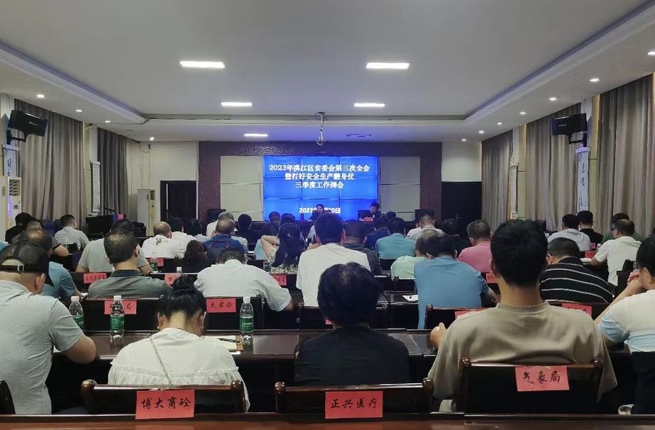 2023年洪江區(qū)安委會(huì)第三次全會(huì)暨打好安全生產(chǎn)翻身仗三季度工作例會(huì)召開
