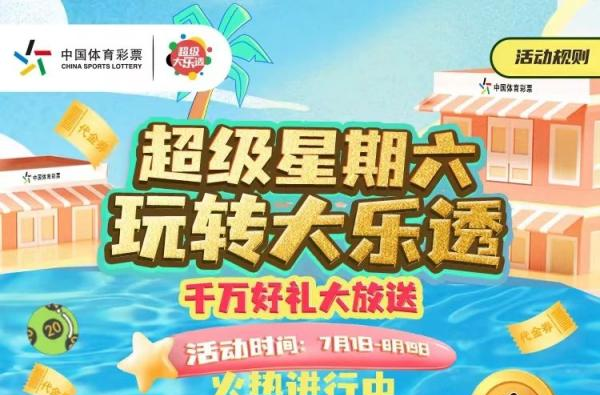 千萬(wàn)好禮藏不住啦！超級(jí)星期六，樂透好禮送送送！