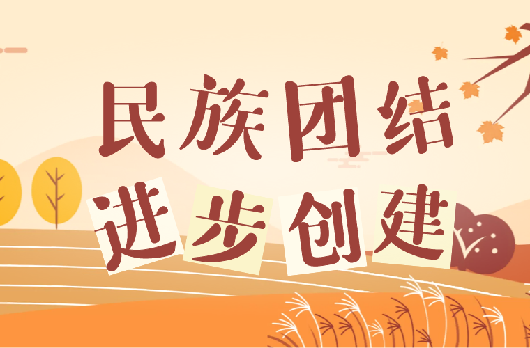 洪江區(qū)民族團(tuán)結(jié)進(jìn)步創(chuàng)建工作