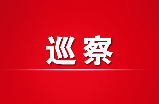 區(qū)工委2021-2026年第五輪巡察完成進(jìn)駐（附信訪舉報(bào)方式）