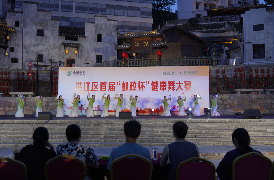 洪江區(qū)首屆“郵政杯”健康舞大賽圓滿舉行