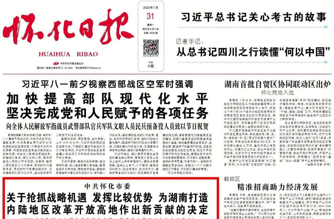 中共懷化市委關(guān)于搶抓戰(zhàn)略機遇 發(fā)揮比較優(yōu)勢 為湖南打造內(nèi)陸地區(qū)改革開放高地作出新貢獻的決定
