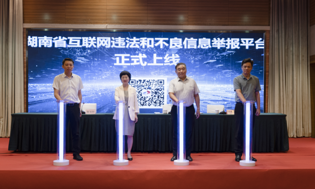 湖南省互联网违法和不良信息举报平台正式上线