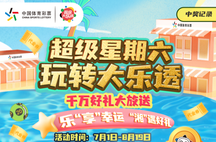 千萬好禮？！湖南體彩在發(fā)一種很新的福利