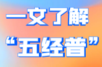 事關你我！啥是"五經(jīng)普"？一文給你解答！