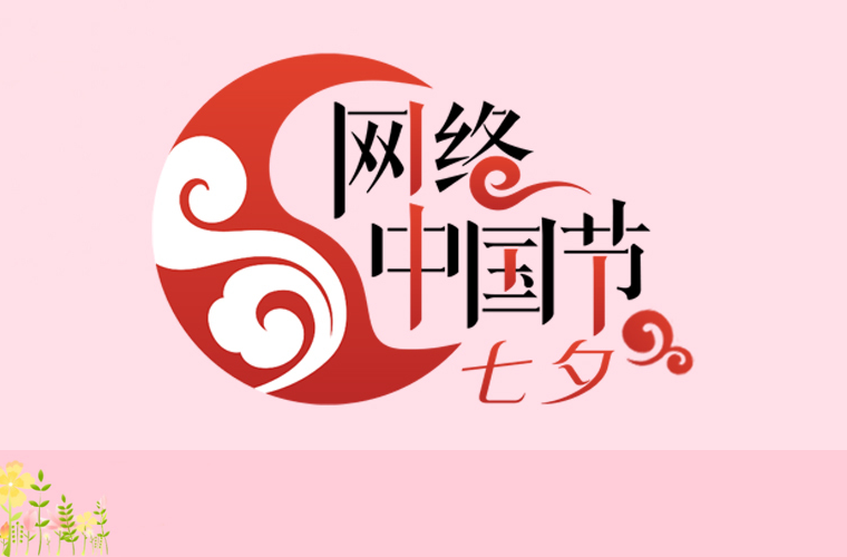 網(wǎng)絡(luò)中國節(jié)·七夕