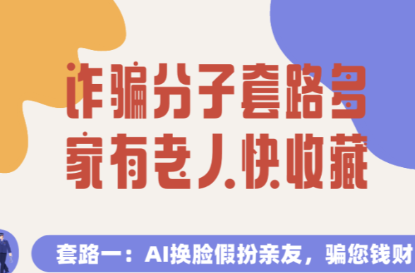 科普動起來丨詐騙分子套路多，家有老人快收藏