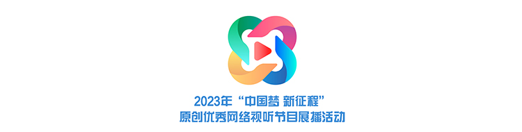 2023年“中國(guó)夢(mèng) 新征程”原創(chuàng)優(yōu)秀網(wǎng)絡(luò)視聽(tīng)節(jié)目展播活動(dòng)