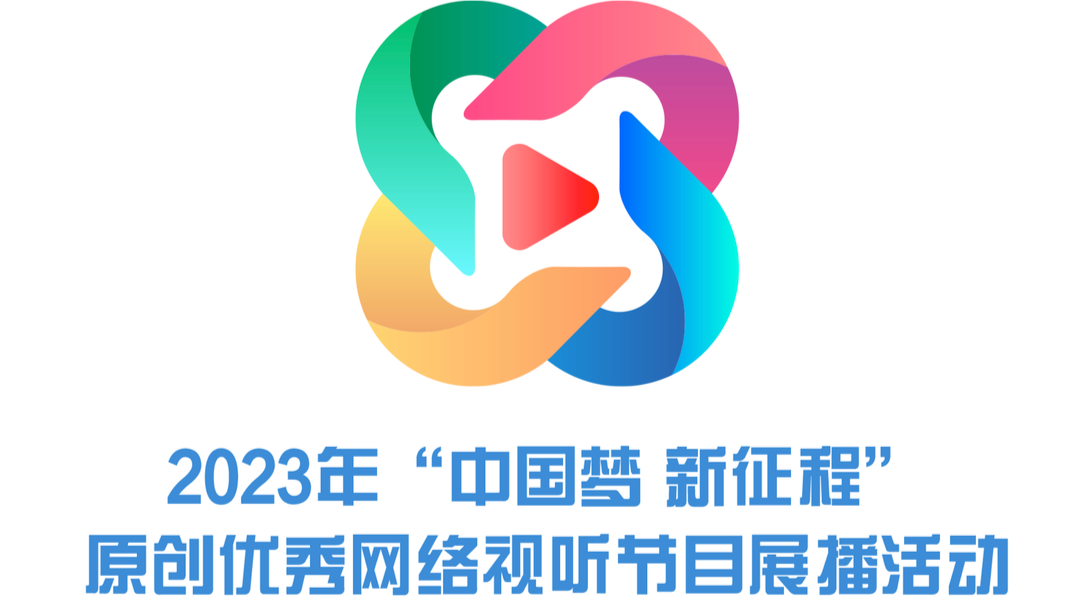2023年“中國(guó)夢(mèng) 新征程”原創(chuàng)優(yōu)秀網(wǎng)絡(luò)視聽(tīng)節(jié)目展播活動(dòng)