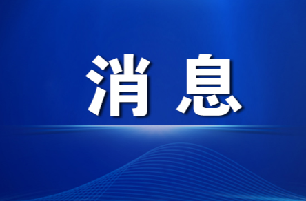 致全区广大城乡居民朋友的一封信