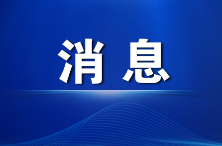 楊健桃主持召開2023年第13次管委常務會議