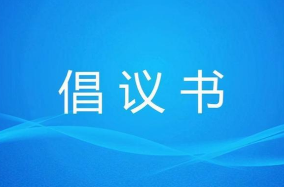 @洪江人，請(qǐng)收好這份文明祭祀倡議書！