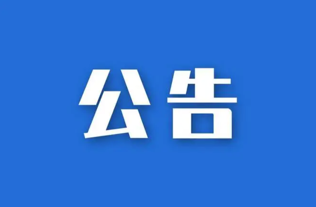 關(guān)于開展湖南省“7星彩”星期五購彩日營銷活動的公告