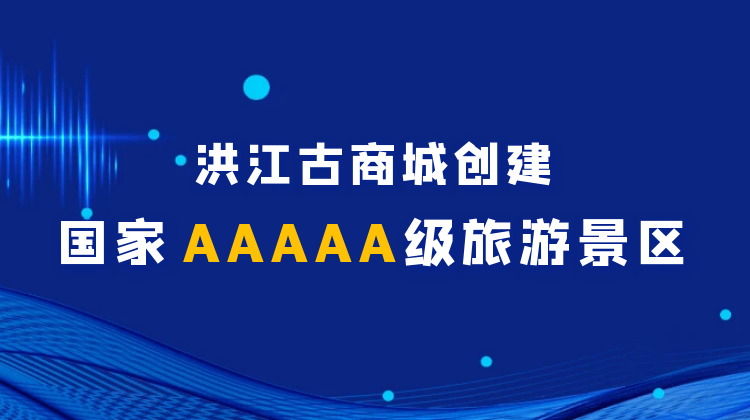洪江古商城創(chuàng)建國家AAAAA級旅游景區(qū)專欄