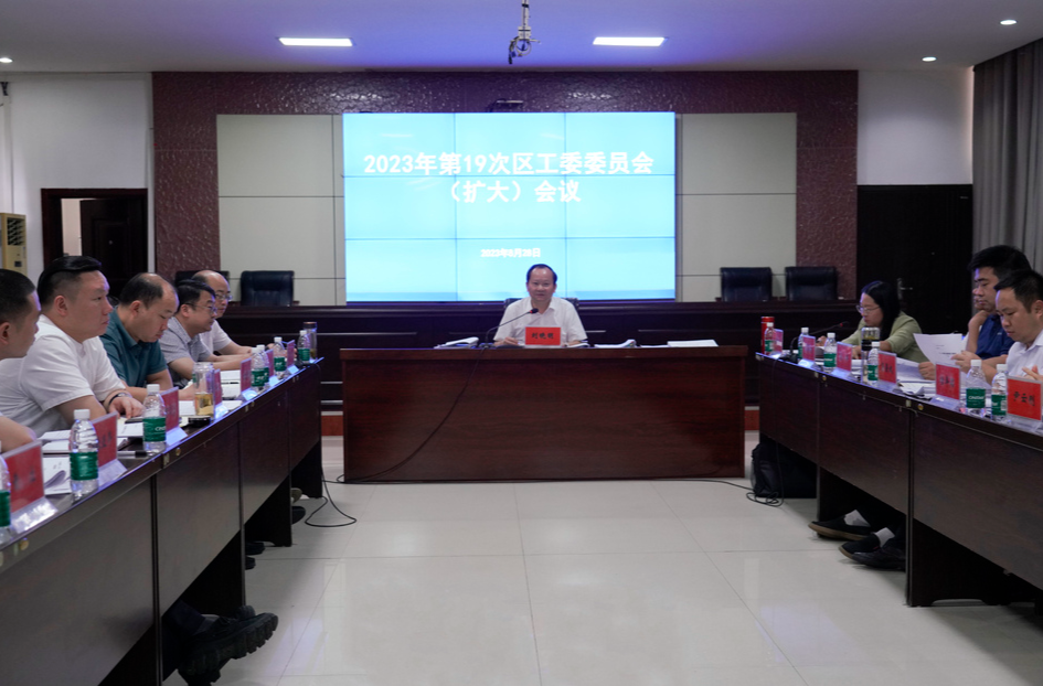 劉曉明主持召開區(qū)工委委員會（擴大）會議
