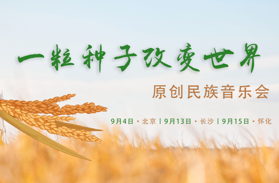 專題｜一粒種子?改變世界