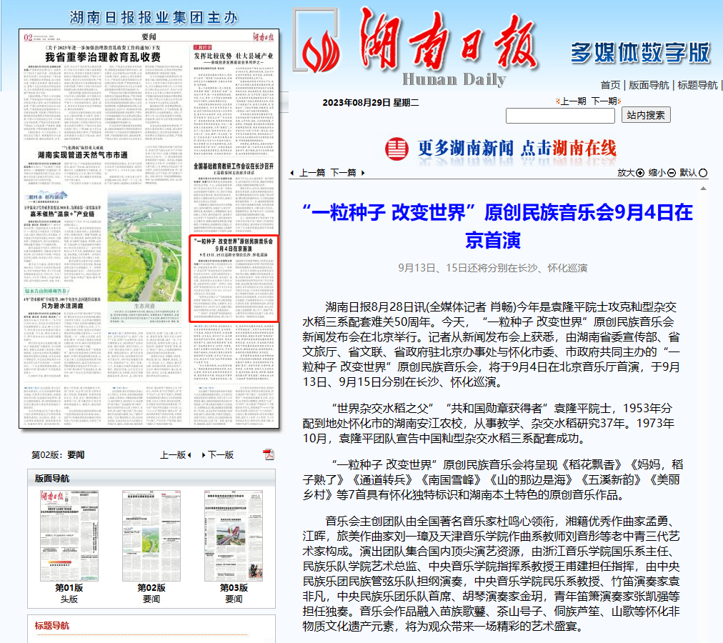 湖南日報(bào)丨“一粒種子 改變世界”原創(chuàng)民族音樂會9月4日在京首演 9月13日、15日還將分別在長沙、懷化巡演