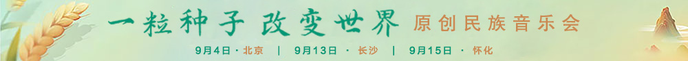 一粒種子?改變世界