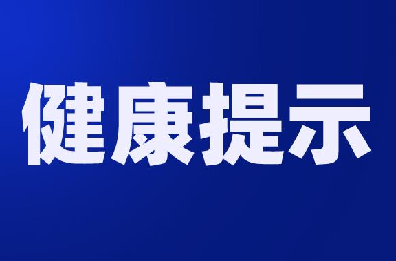事關(guān)登革熱，洪江區(qū)疾控中心發(fā)布健康提示