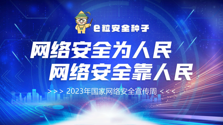 e粒安全｜種子2023年國(guó)家網(wǎng)絡(luò)安全宣傳周