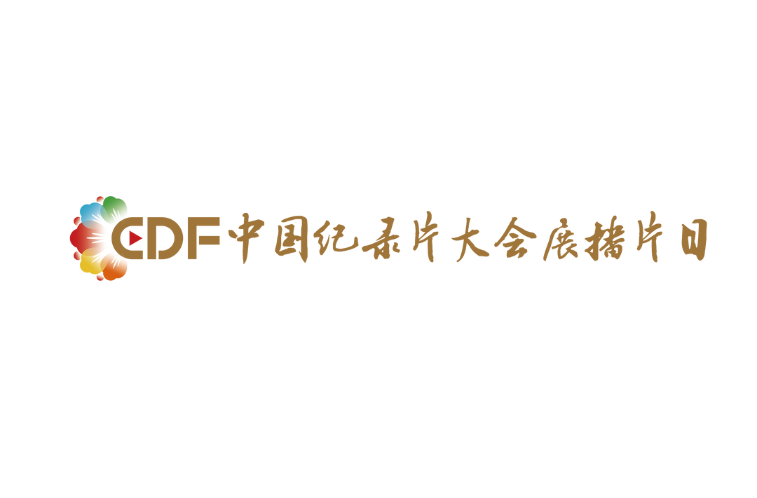 中國紀錄片大會展播片目
