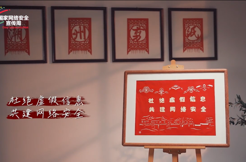 2023年國(guó)家網(wǎng)絡(luò)安全宣傳周微視頻展映（九）
