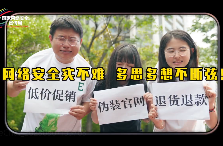 2023年國(guó)家網(wǎng)絡(luò)安全宣傳周微視頻展映（八）