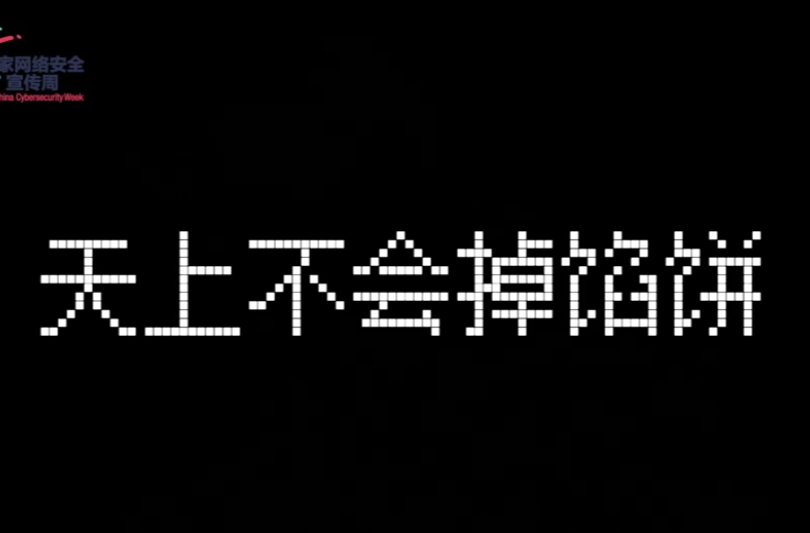 2023年國(guó)家網(wǎng)絡(luò)安全宣傳周微視頻展映（五）