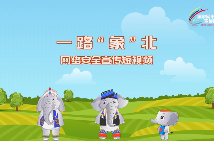 2023年國(guó)家網(wǎng)絡(luò)安全宣傳周微視頻展映（二）
