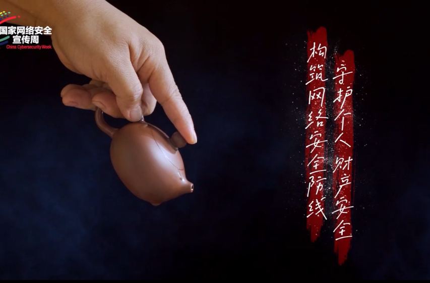 2023年國(guó)家網(wǎng)絡(luò)安全宣傳周微視頻展映（七）