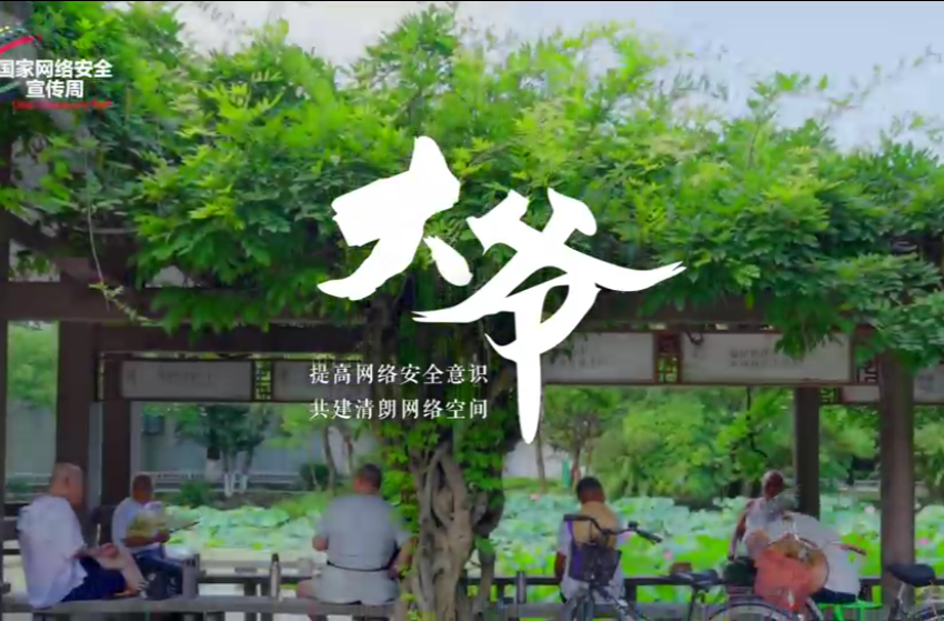 2023年國(guó)家網(wǎng)絡(luò)安全宣傳周微視頻展映（六）