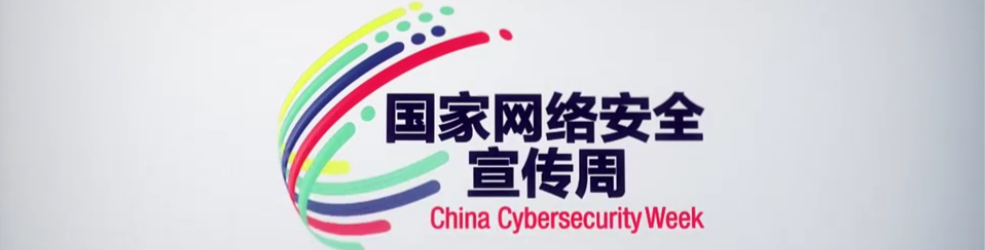 2023國(guó)家網(wǎng)絡(luò)安全宣傳周
