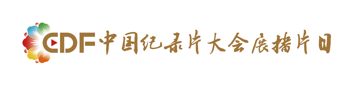 中國紀(jì)錄片大會(huì)展播片目