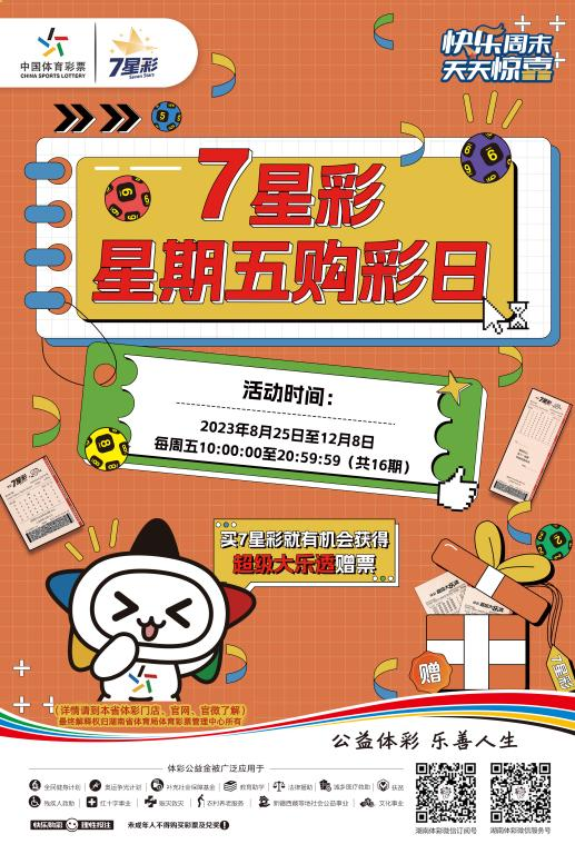 湖南體彩推出的“7星彩”星期五 購彩日活動繼續(xù)歡樂啟航 大樂透追加贈票贈完即止