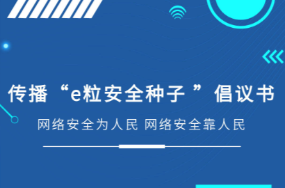 e粒安全種子｜傳播“e粒安全種子”倡議書