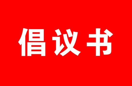 洪江區(qū)平安建設(shè)倡議書