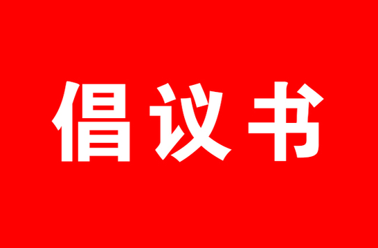 洪江区平安建设倡议书