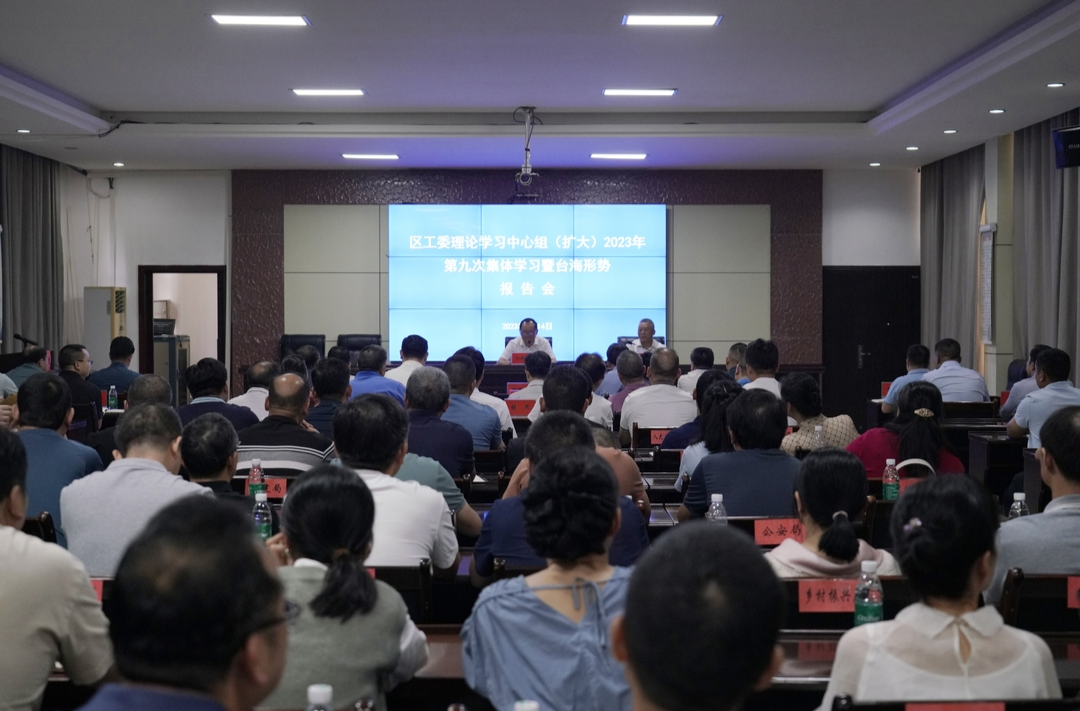 區(qū)工委理論學(xué)習(xí)中心組（擴(kuò)大）召開2023年第九次集體學(xué)習(xí)暨臺海形勢報(bào)告會