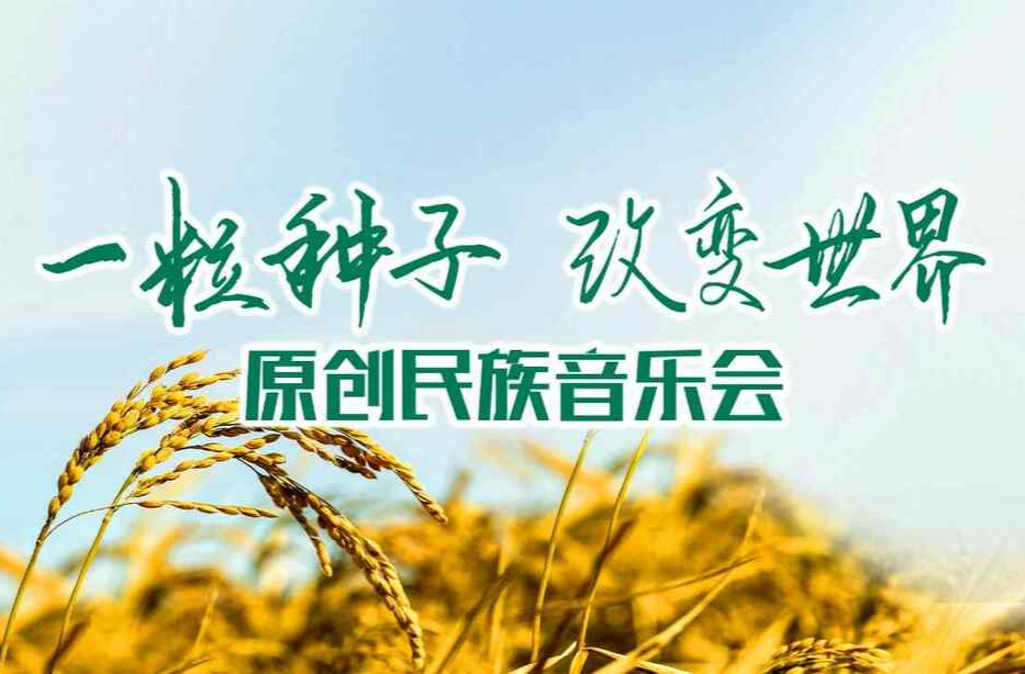 直播｜一粒种子改变世界 原创民族音乐会