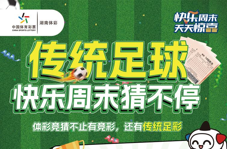 “傳統(tǒng)足彩”快樂周末猜不?；顒娱_啟  新設(shè)兩個中獎獎級，海量代金券大派送