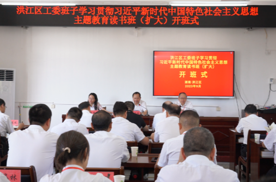洪江區(qū)工委班子學習貫徹習近平新時代中國特色社會主義思想主題教育讀書班（擴大）開班