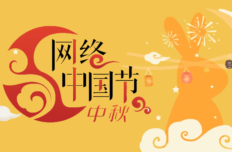 網(wǎng)絡(luò)中國節(jié)·中秋