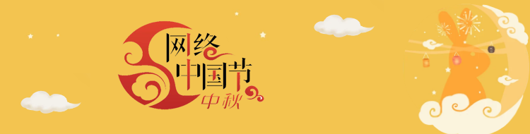 網(wǎng)絡(luò)中國(guó)節(jié)·中秋