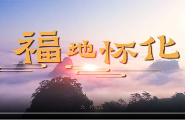 电视散文《福地怀化》倾情发布