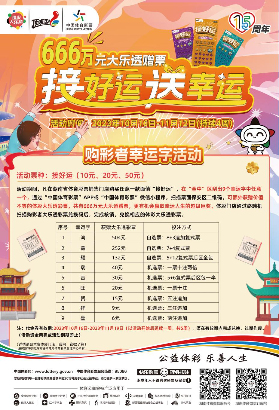 倒計時！  湖南體彩喊你來接好運啦！！！